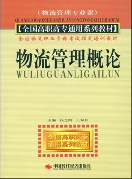 物流管理概论（2007年中国时代经济出版社出版的图书）