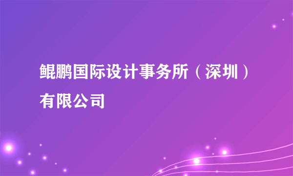 鲲鹏国际设计事务所（深圳）有限公司