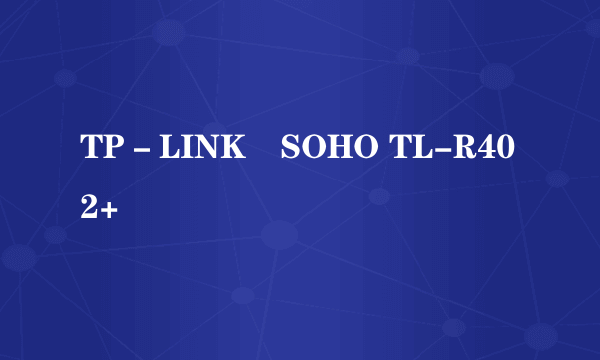 TP－LINK　SOHO TL-R402+