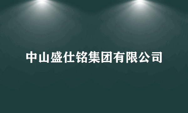 中山盛仕铭集团有限公司