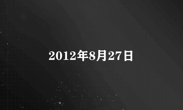 2012年8月27日