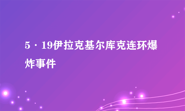 5·19伊拉克基尔库克连环爆炸事件