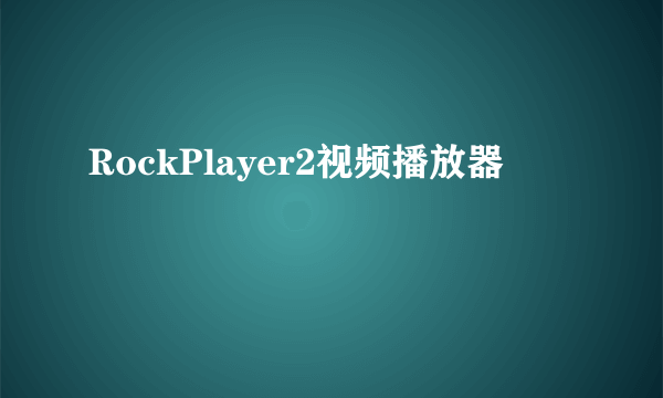 RockPlayer2视频播放器