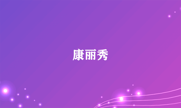 康丽秀