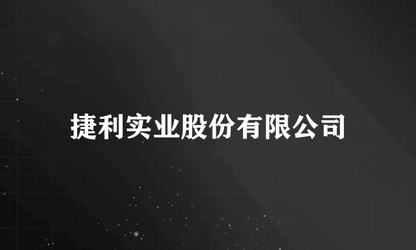 捷利实业股份有限公司