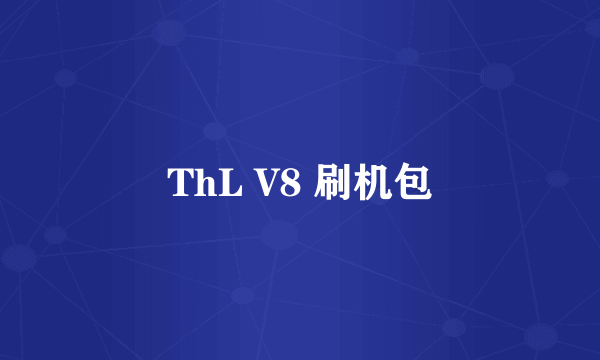 ThL V8 刷机包