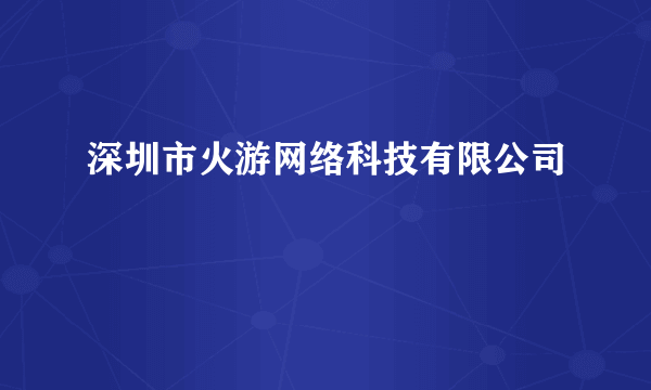 深圳市火游网络科技有限公司