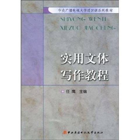 实用文体写作教程（2009年中央广播电视大学出版的图书）