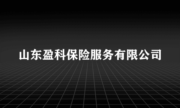 山东盈科保险服务有限公司