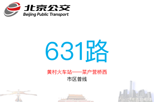 北京公交631路