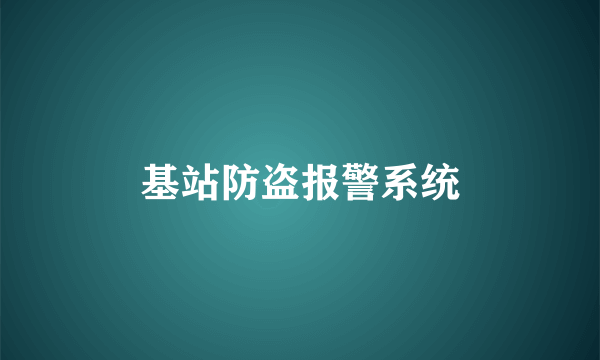 基站防盗报警系统