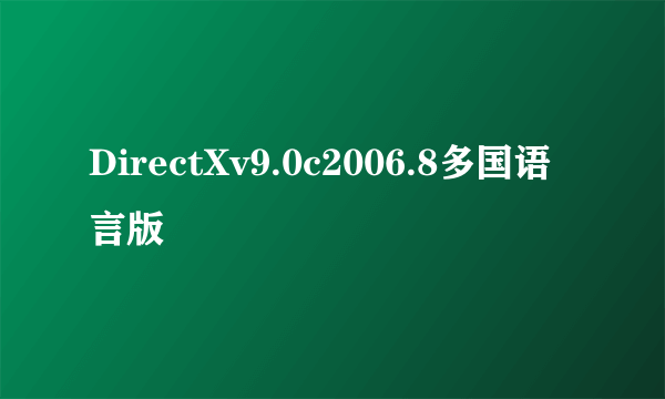 DirectXv9.0c2006.8多国语言版