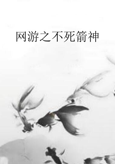 网游之不死箭神