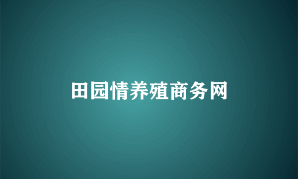 田园情养殖商务网