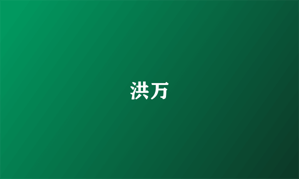 洪万