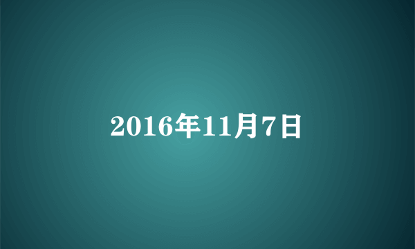 2016年11月7日