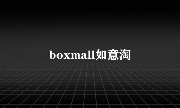 boxmall如意淘