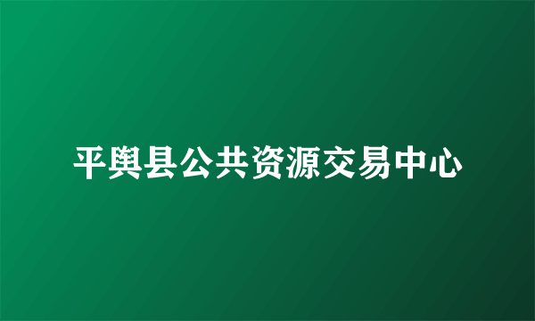 平舆县公共资源交易中心