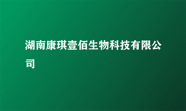 湖南康琪壹佰生物科技有限公司