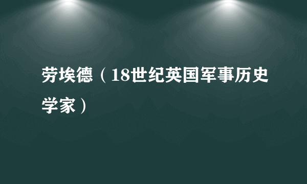 劳埃德（18世纪英国军事历史学家）