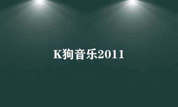 K狗音乐2011