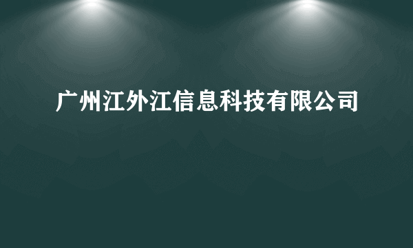 广州江外江信息科技有限公司