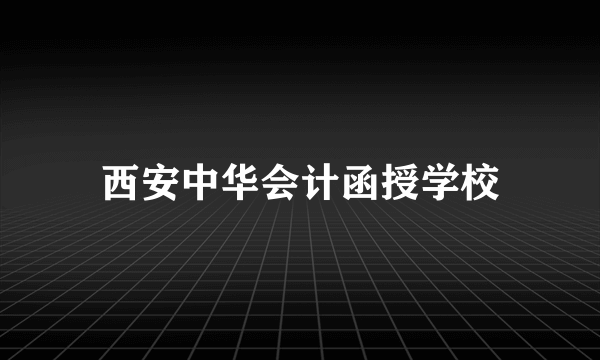 西安中华会计函授学校