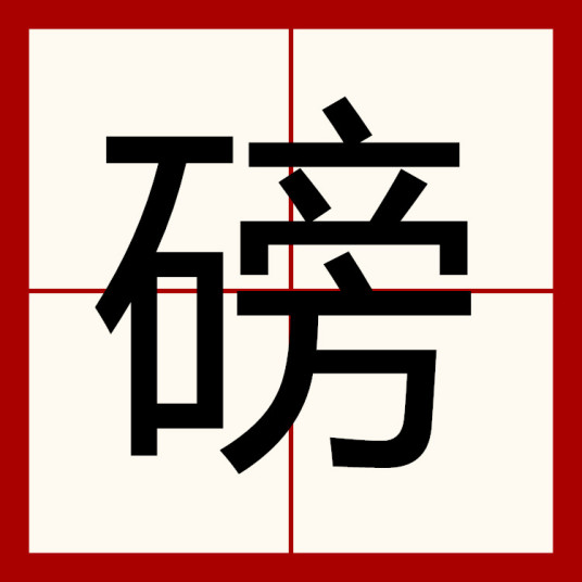 磅（汉语汉字）