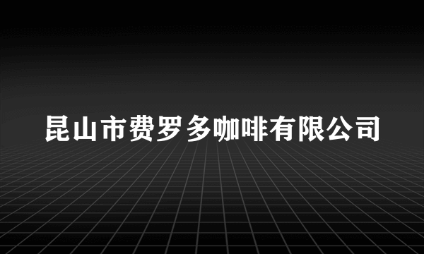 昆山市费罗多咖啡有限公司