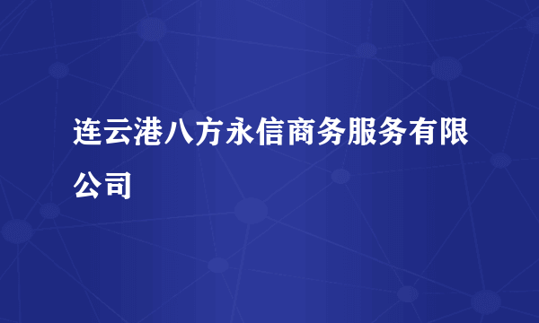 连云港八方永信商务服务有限公司