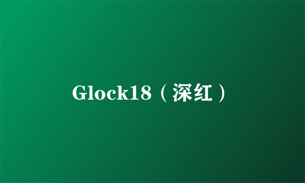 Glock18（深红）