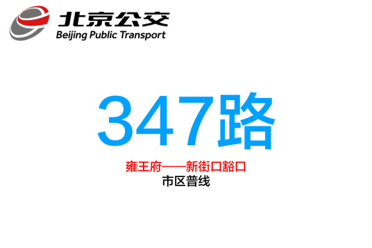 北京公交347路