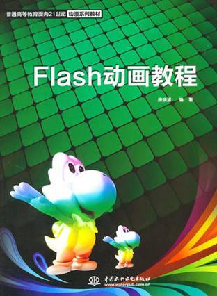 flash动画教程（2011年中国水利水电出版社出版的图书）