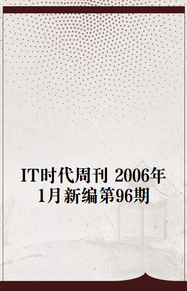 IT时代周刊 2006年1月新编第96期