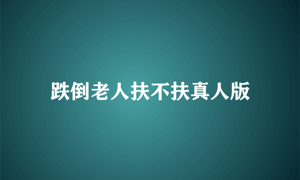 跌倒老人扶不扶真人版