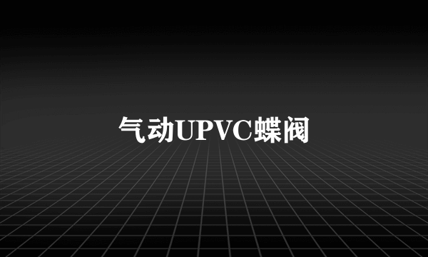 气动UPVC蝶阀