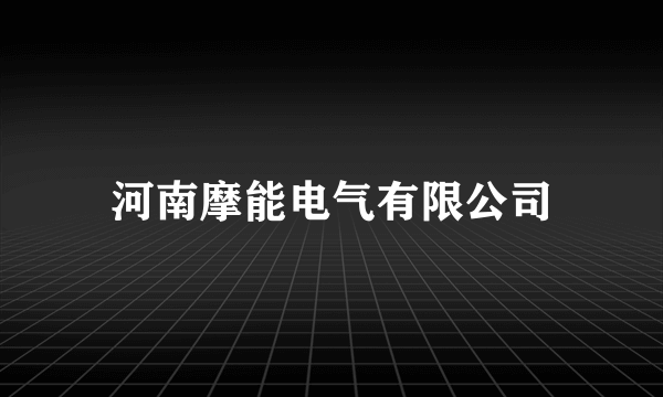 河南摩能电气有限公司