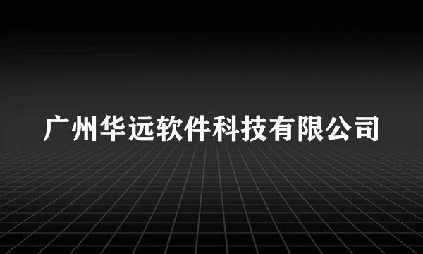 广州华远软件科技有限公司