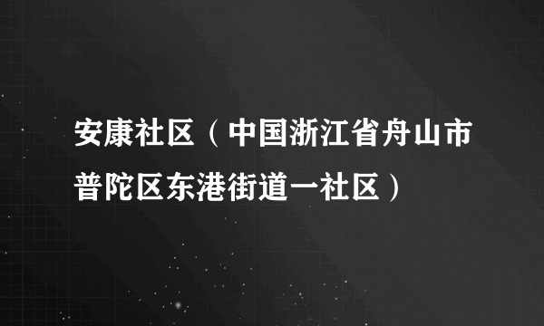 安康社区（中国浙江省舟山市普陀区东港街道一社区）