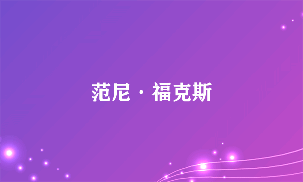 范尼·福克斯