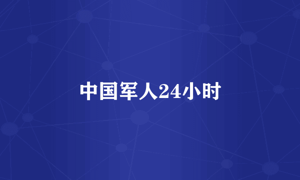 中国军人24小时