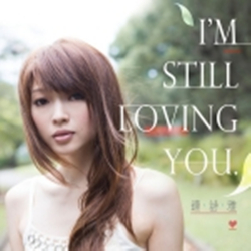 i'm still loving you（连诗雅单曲）