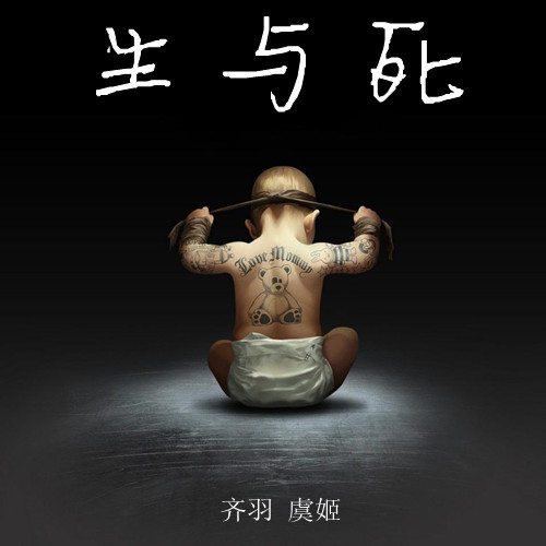 生与死（歌曲）