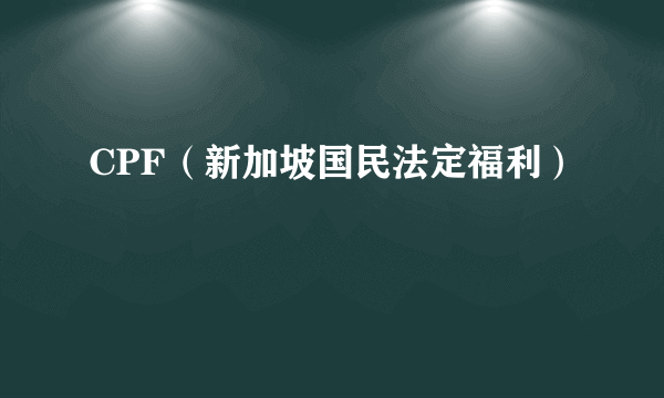 CPF（新加坡国民法定福利）