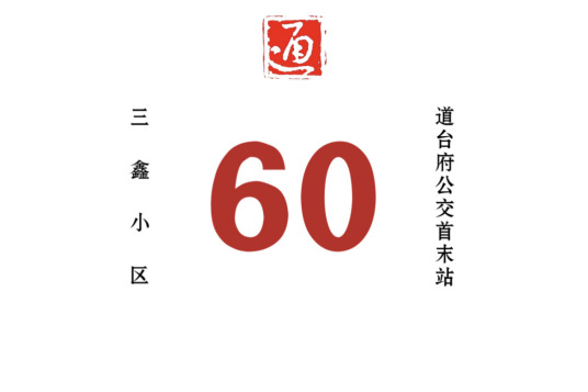 哈尔滨公交60路