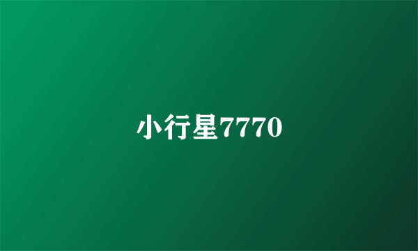 小行星7770