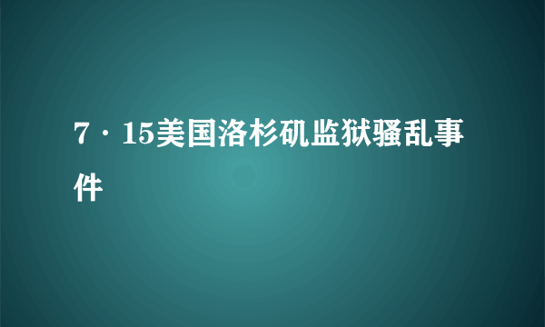 7·15美国洛杉矶监狱骚乱事件