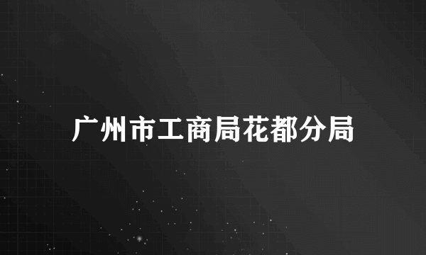 广州市工商局花都分局