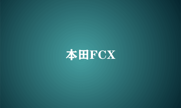 本田FCX