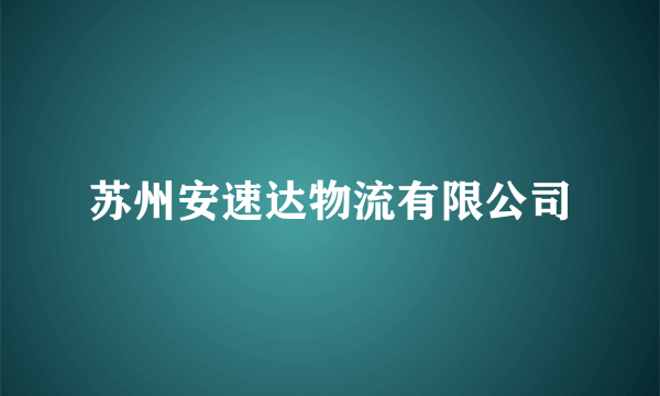 苏州安速达物流有限公司